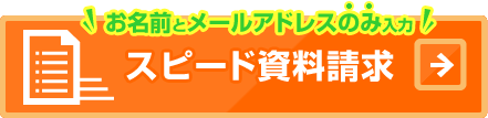 スピード資料請求