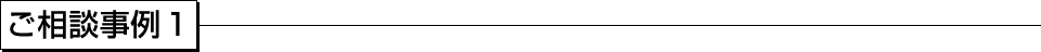 ご相談事例１