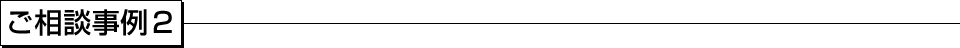 ご相談事例２