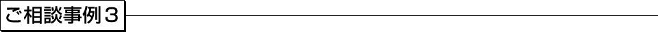 ご相談事例３