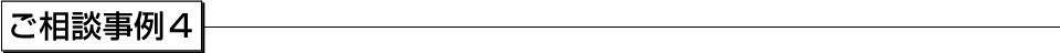ご相談事例４