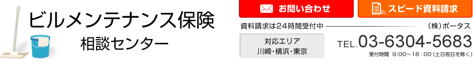 ビルメンテナンス保険 相談センター　（株）ポータス