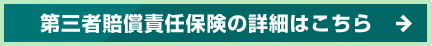 第三者賠償責任保険の詳細はこちら