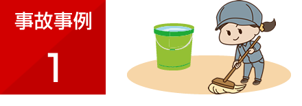 事故事例1