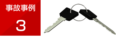 事故事例3