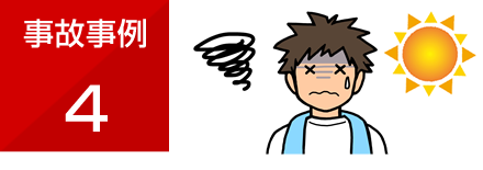 事故事例4
