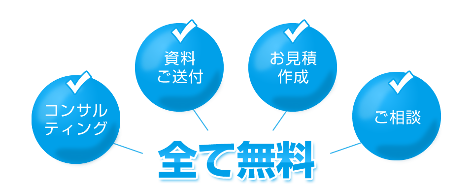 資料ご送付・お見積作成・コンサルティング・ご相談　全て無料