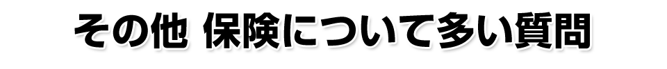 その他 保険について多い質問