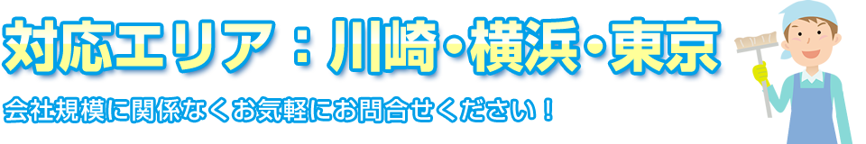 対応エリア：川崎・横浜・東京　会社規模に関係なくお気軽にお問合せください！