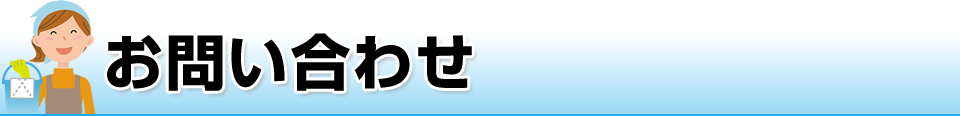 お問い合わせ