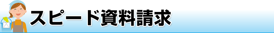 スピード資料請求