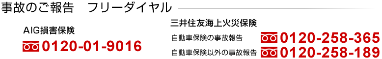 事故のご報告　フリーダイヤル