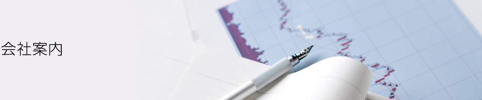 会社案内
