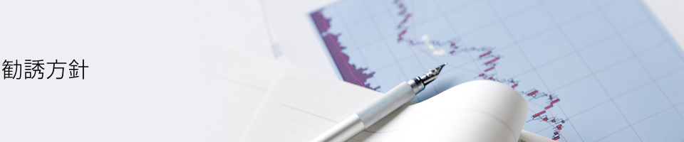 勧誘方針