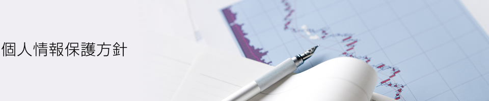 個人情報保護方針