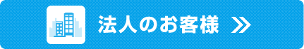 法人のお客様