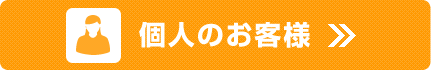 個人のお客様