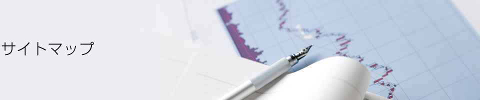 サイトマップ
