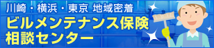 川崎・横浜・東京 地域密着！ビルメンテナンス保険 相談センター