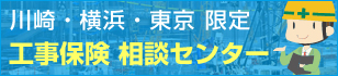 川崎・横浜・東京限定！工事保険 相談センター