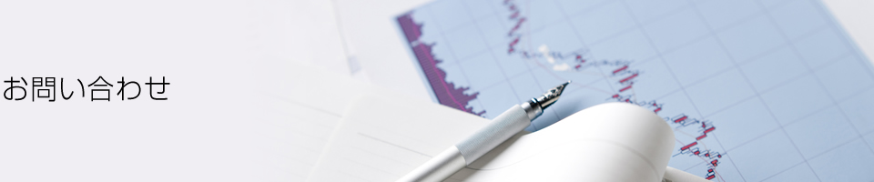 お問い合わせ