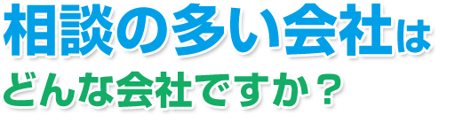 相談の多い会社はどんな会社ですか？