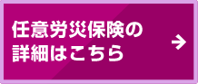 任意労災保険の詳細はこちら