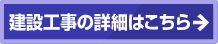 建設工事の詳細はこちら