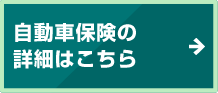 自動車保険の詳細はこちら