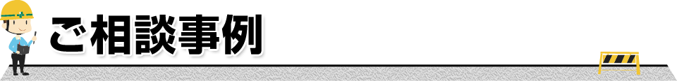 ご相談事例