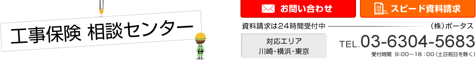 工事保険 相談センター　（株）ポータス