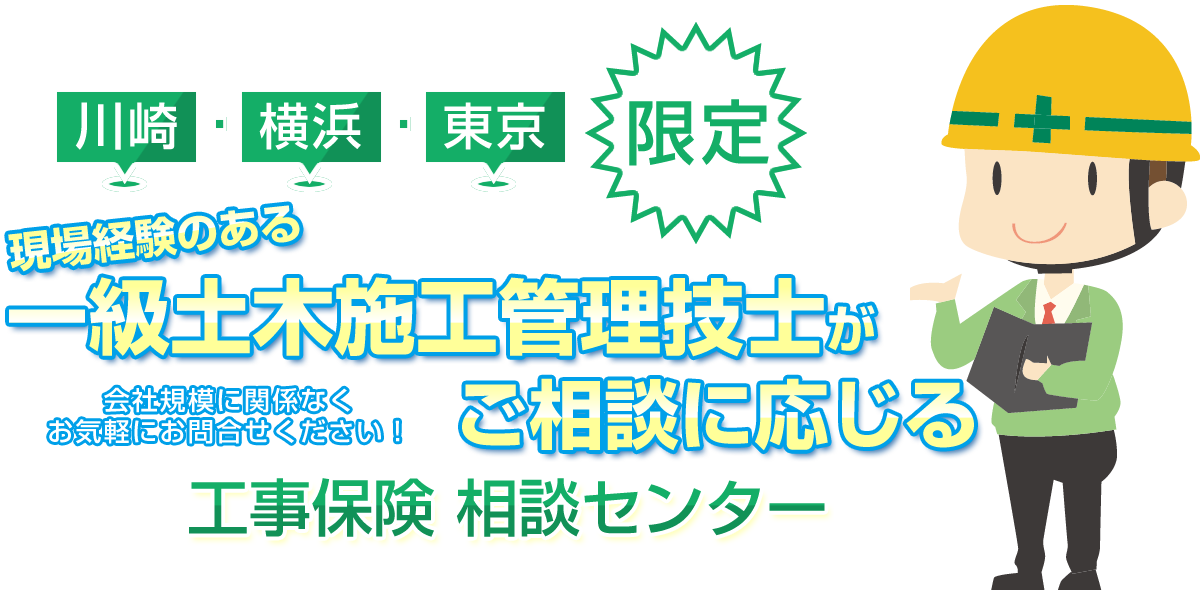 川崎・横浜・東京限定！現場経験のある一級土木施工管理技士がご相談に応じる「工事保険 相談センター」