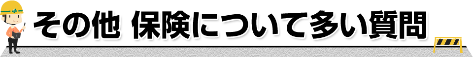 その他 保険について多い質問