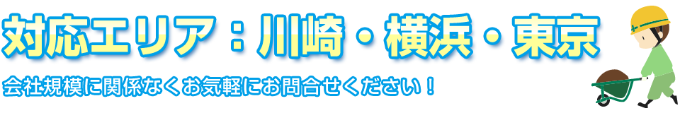 対応エリア：川崎・横浜・東京　会社規模に関係なくお気軽にお問合せください！