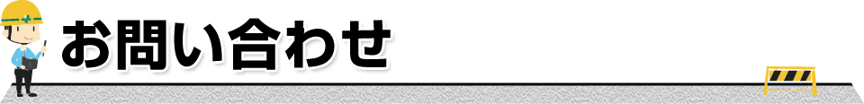 お問い合わせ