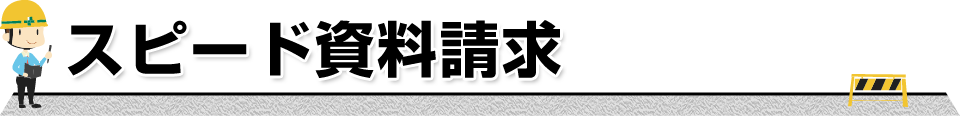 スピード資料請求